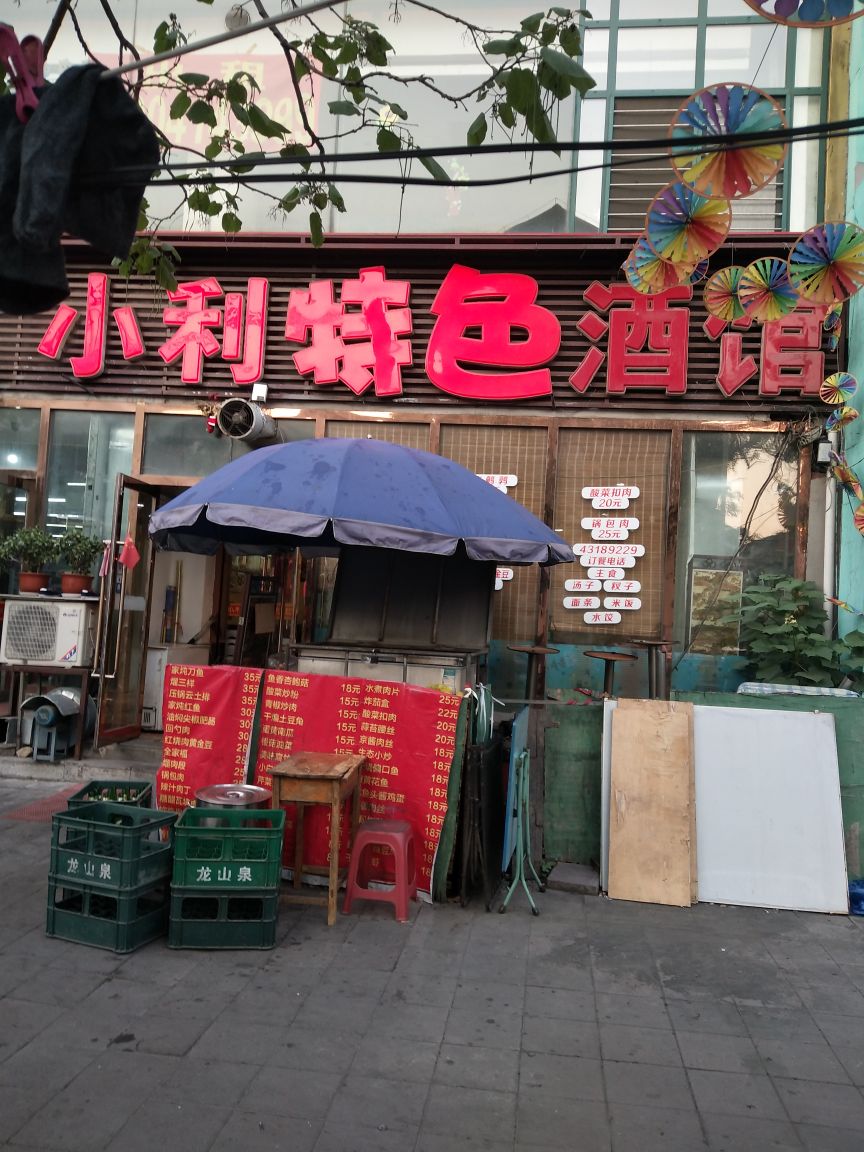 小利特色酒馆
