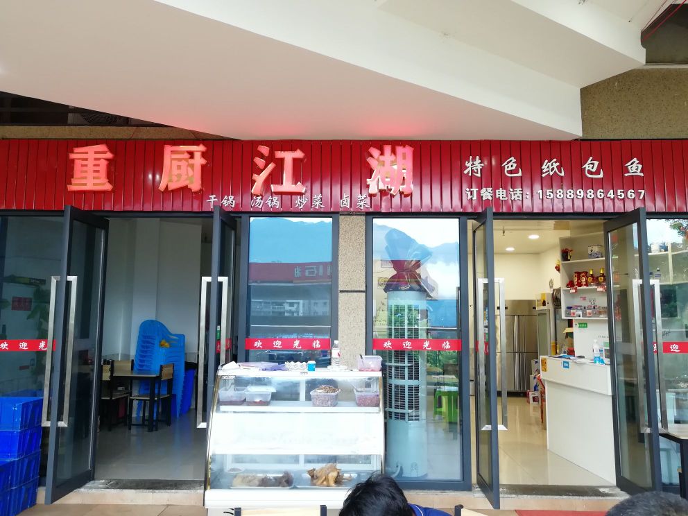 重厨江湖特色纸包鱼(克拉大都店)