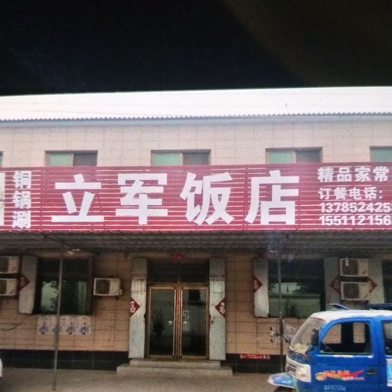 立军饭店
