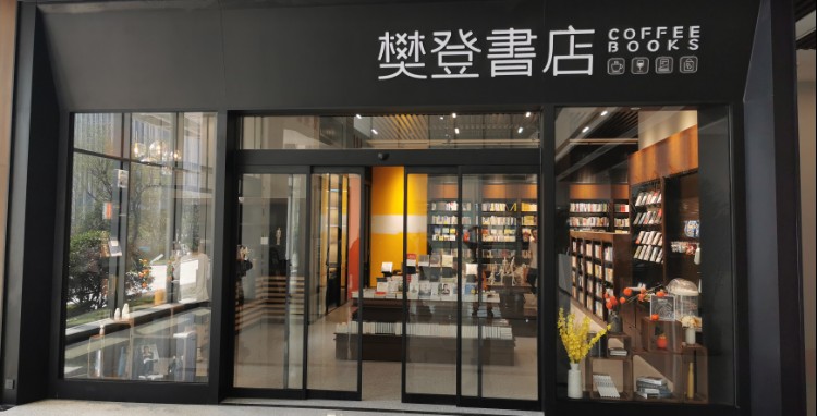 樊登读书(汉峪金谷店)