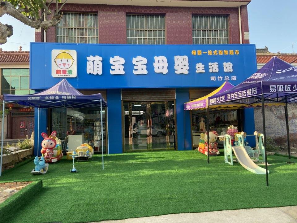 萌宝宝母婴生活馆司竹总店