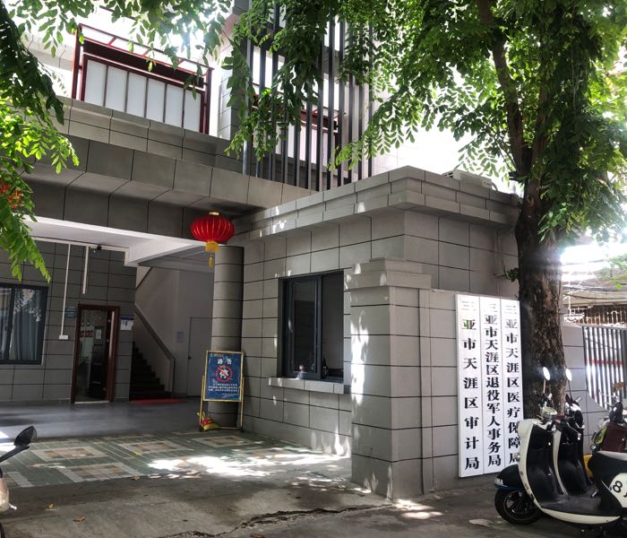 三亚市天涯区退役军人事务局