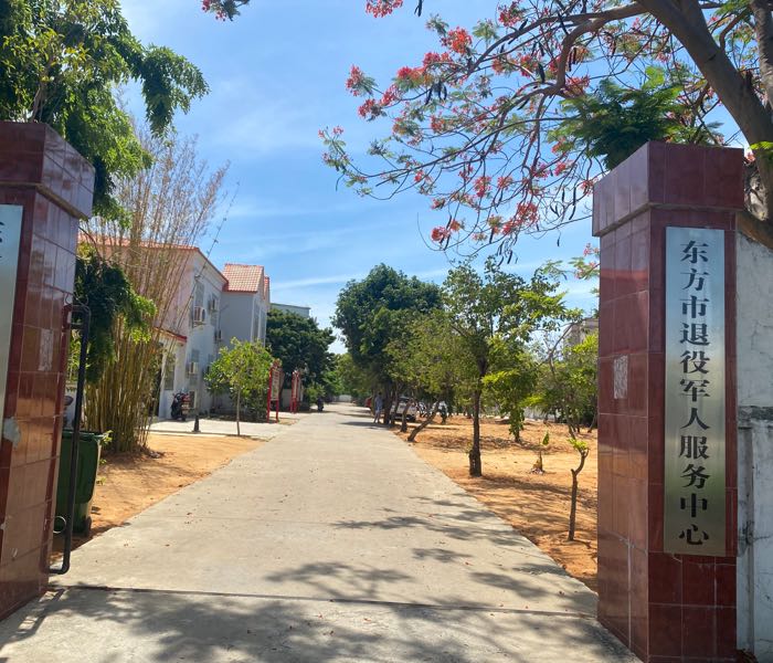 东方市退役军人事务局