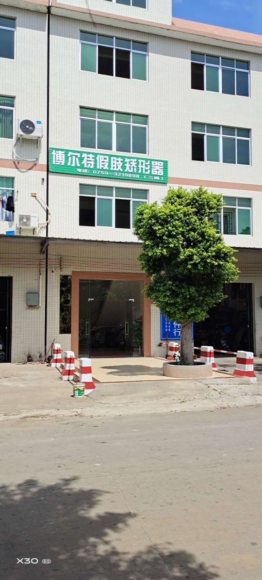 湛江博尔特假肢矫形器有限公司