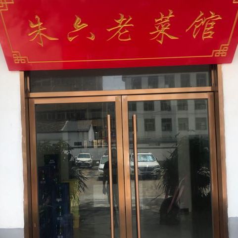 朱六老菜馆环境