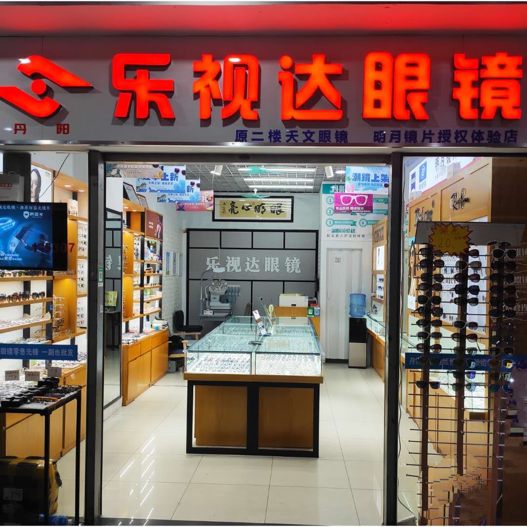 丹阳乐视达眼镜(金门国际商业广场店)