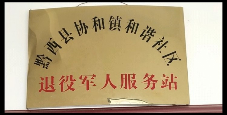 毕节市黔西市协和镇卫生院西侧约170米