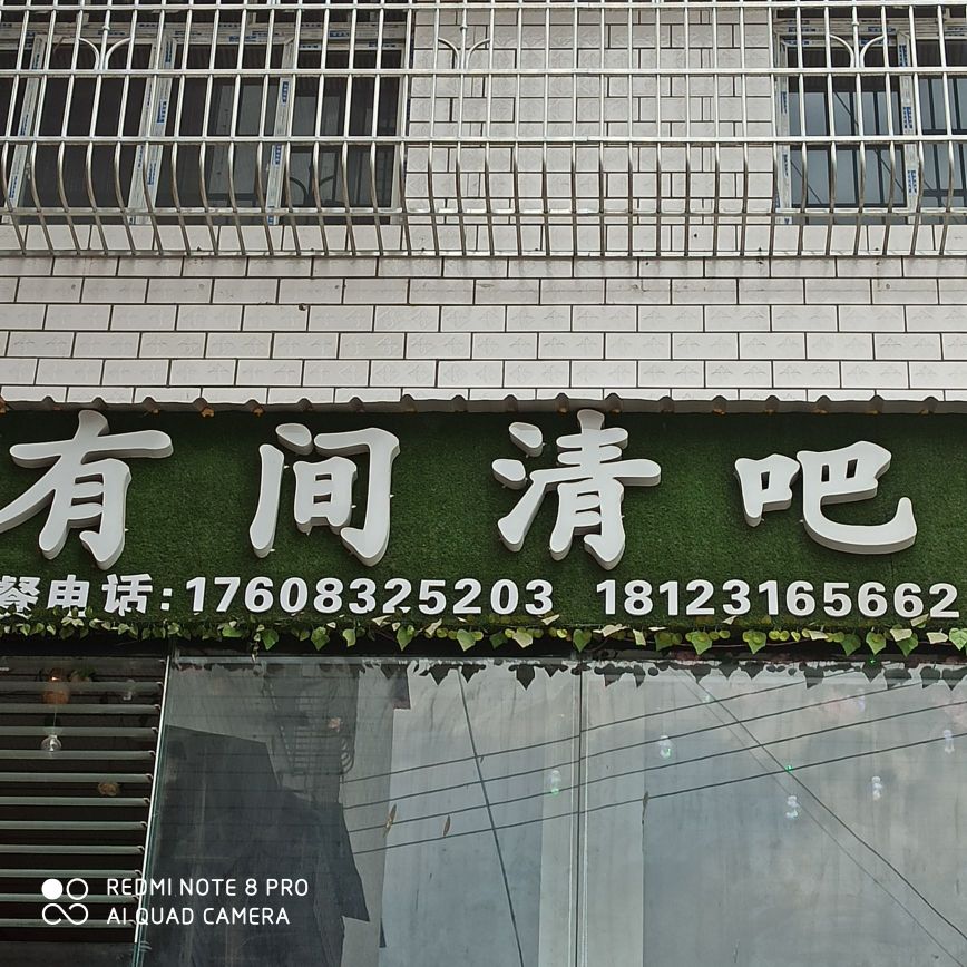 有间清吧