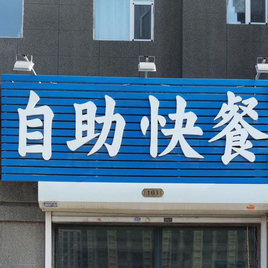 自助餐快