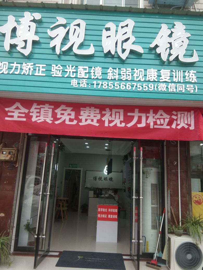 博士眼镜(G105店)