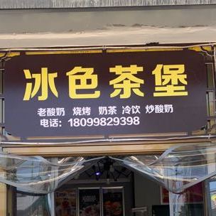 冰色茶堡(伊若线店)