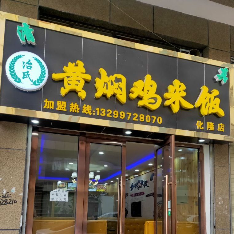 冶氏香黄焖鸡米饭(化隆店)