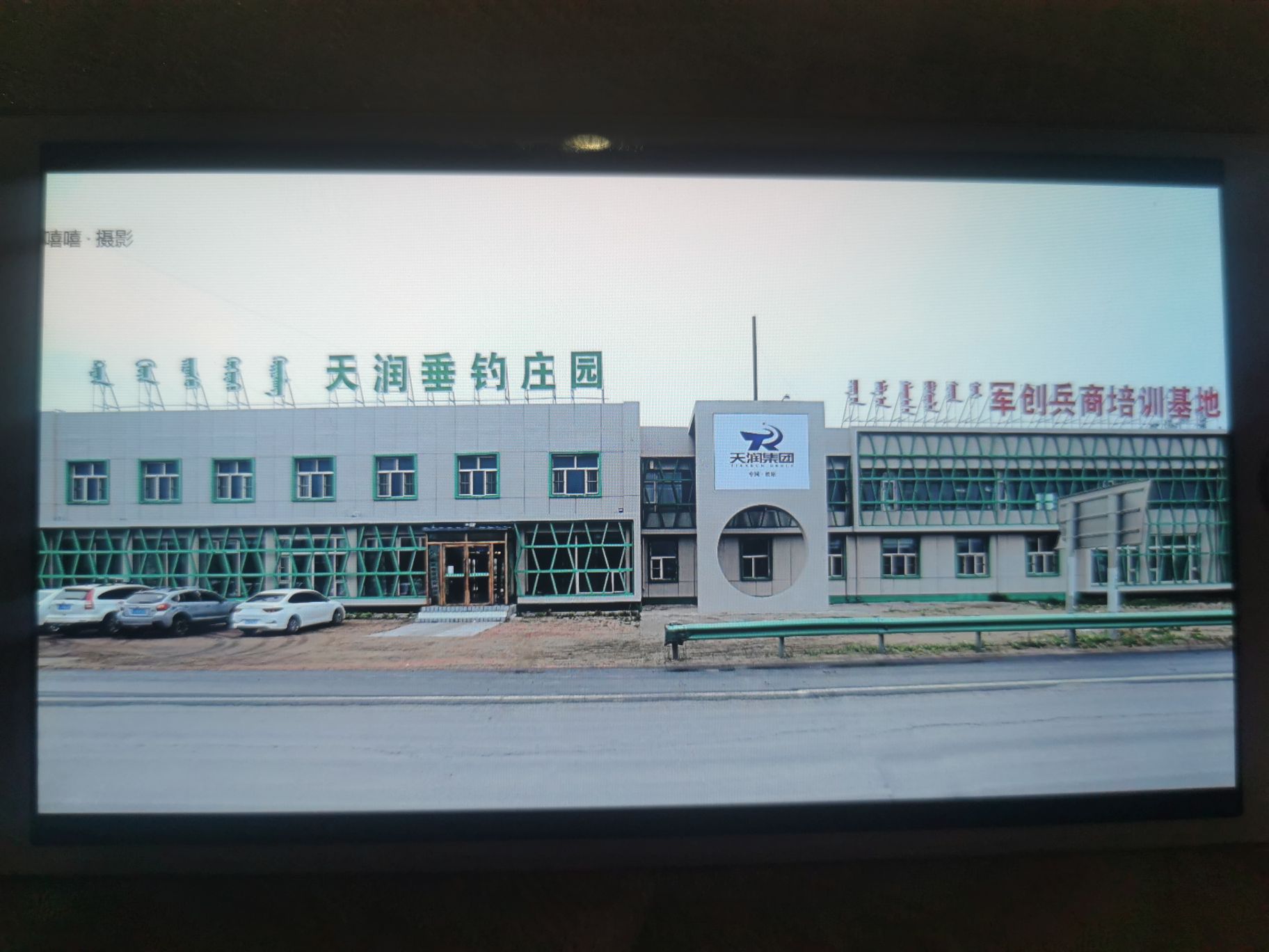 天润垂钓园