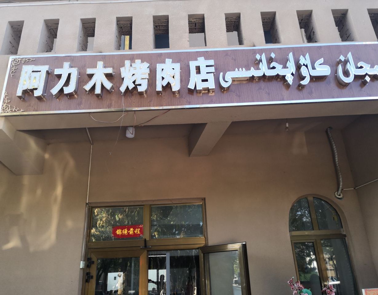 阿力禾烤肉店