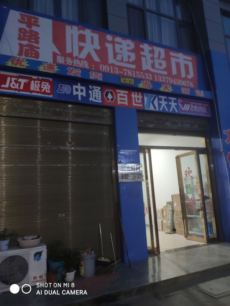 平路庙快递超市