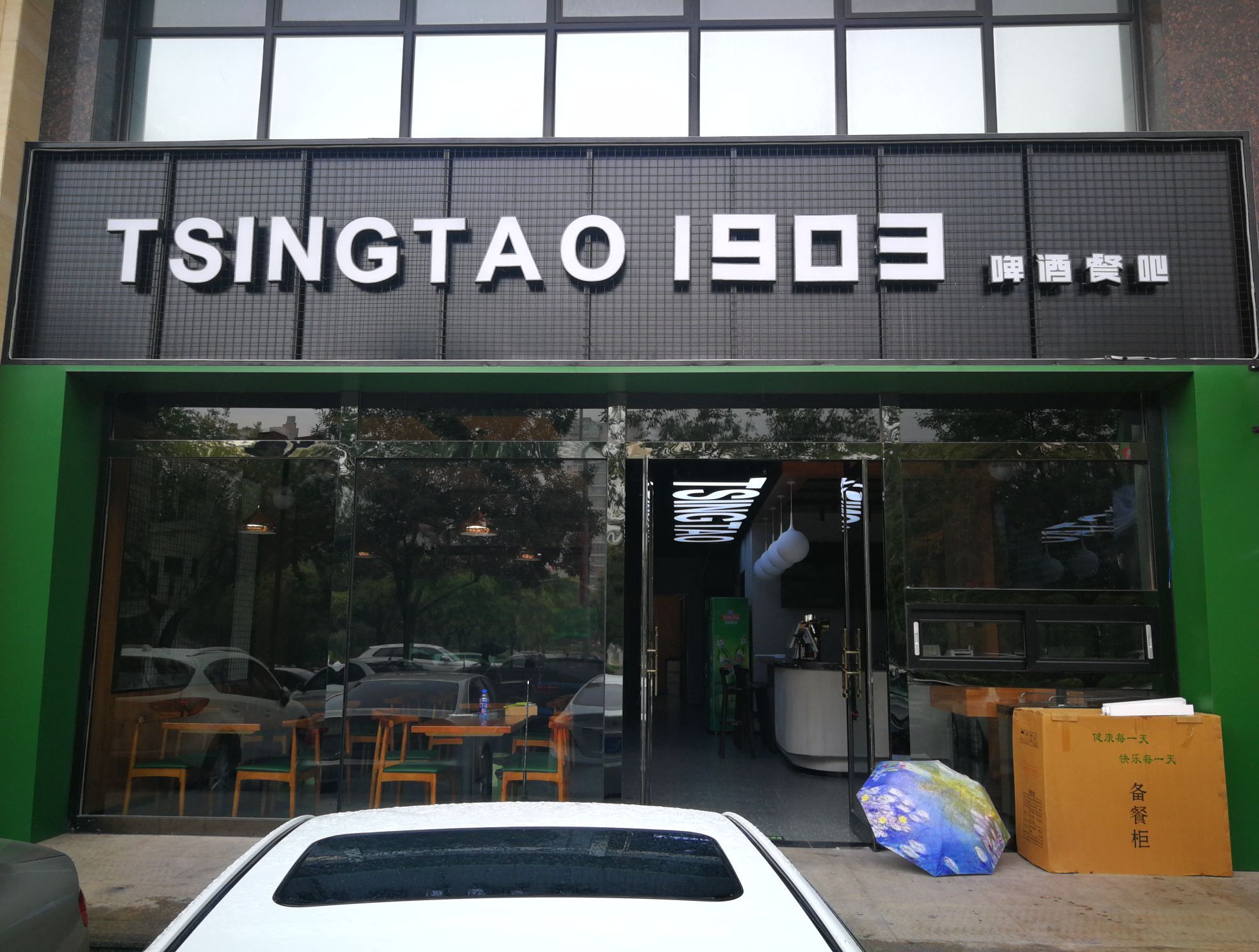 TSINGTAO1903啤酒餐吧(中山广场店)