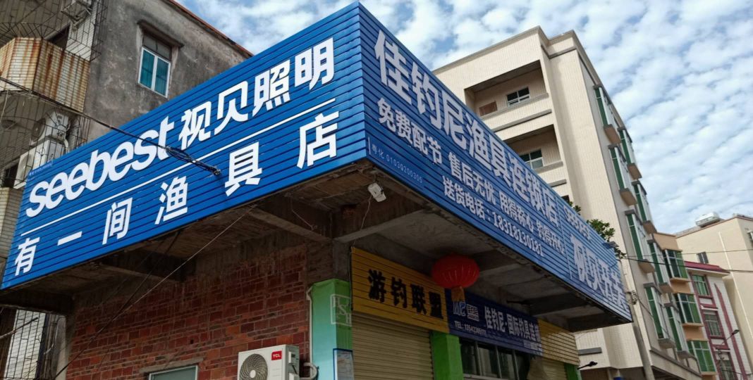 有一间渔具店