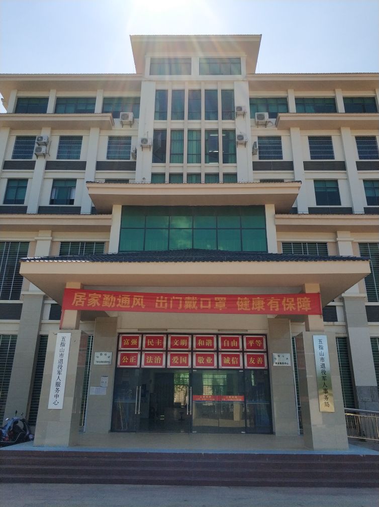 五指山市退役军人事务局