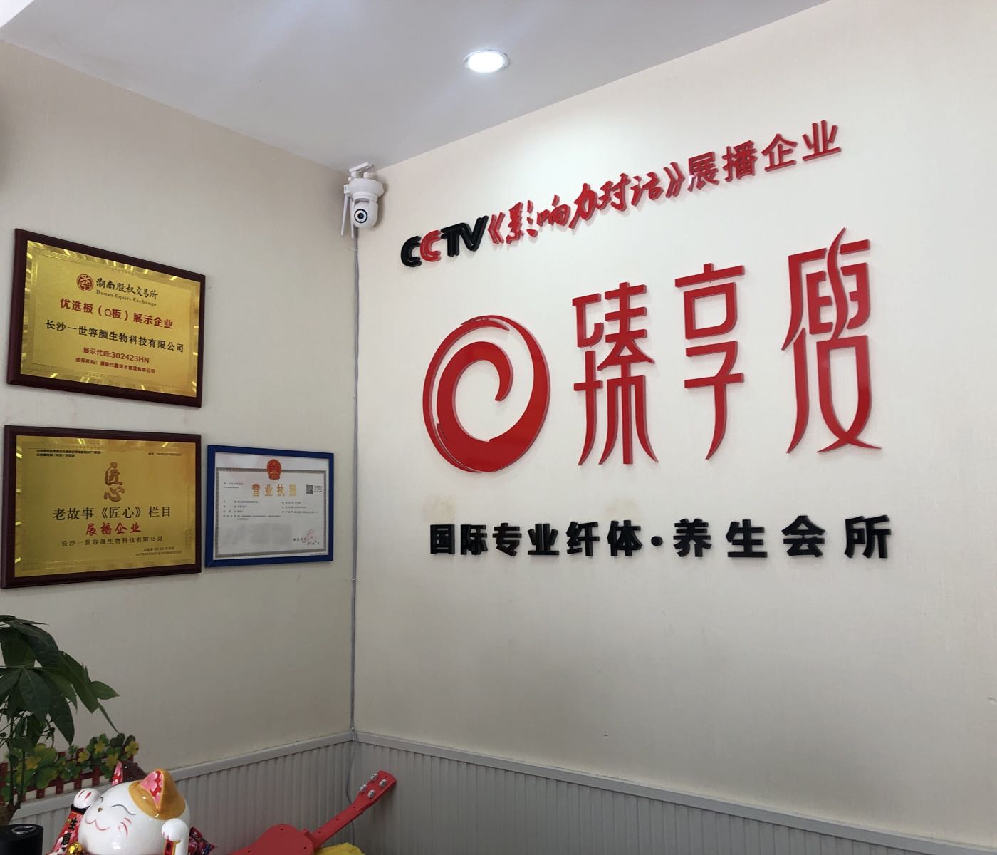 臻享瘦专业纤体养生馆