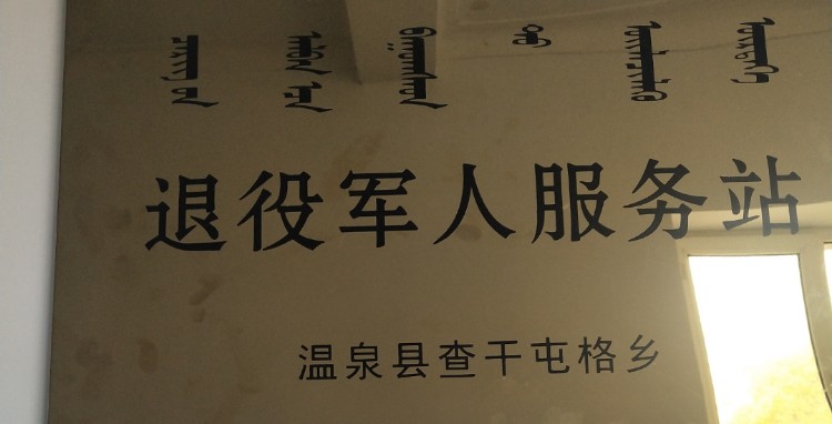 博尔塔拉蒙古自治州温泉县S304查干屯格乡政府东侧约230米