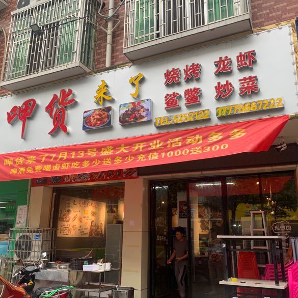 呷货