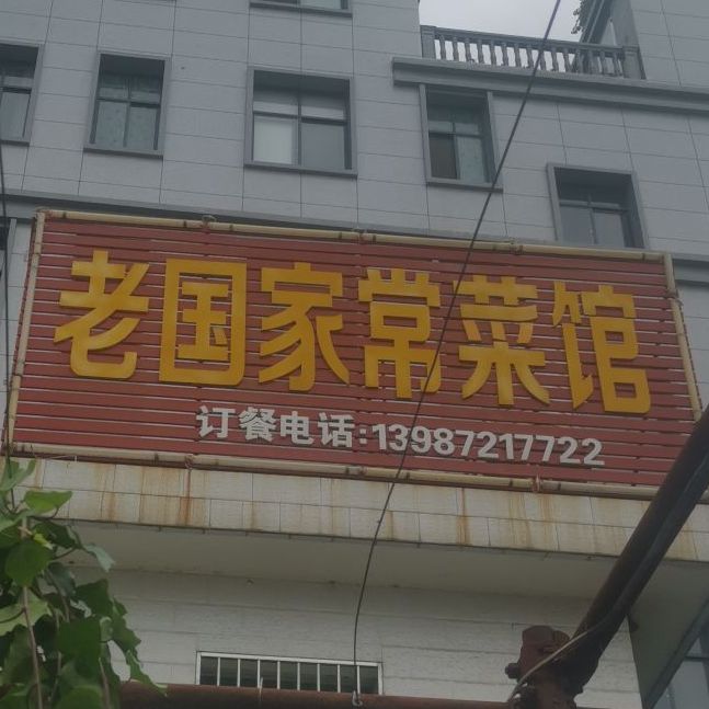 老國家常菜館(萬(wàn)達商業(yè)街店)