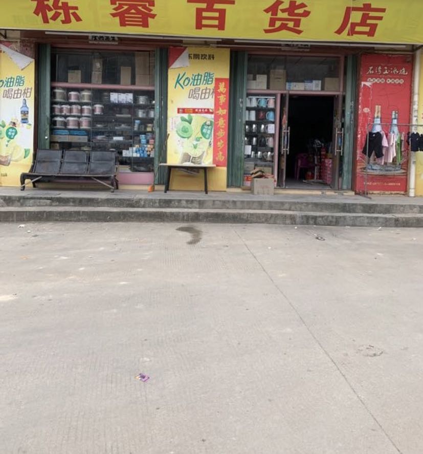栋壑百货店