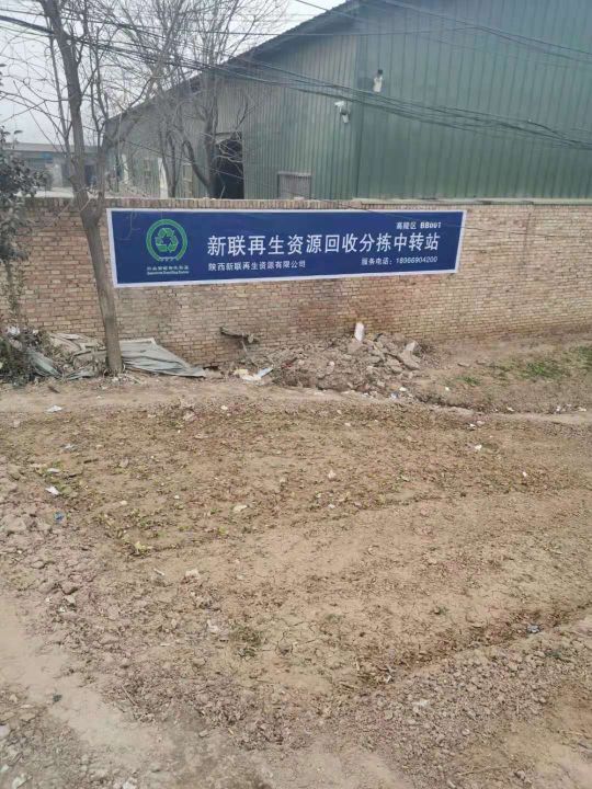 陕西新联再生资源有限公司