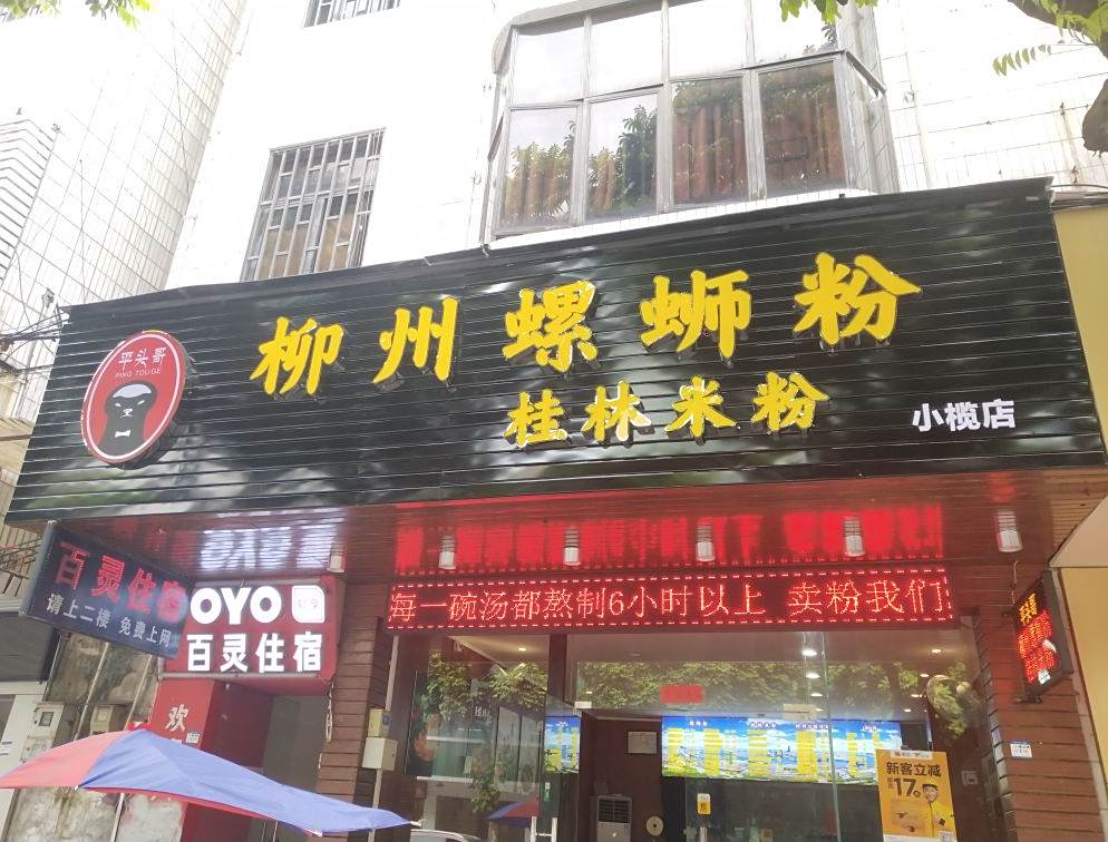 平头哥柳州螺蛳粉(小榄店)