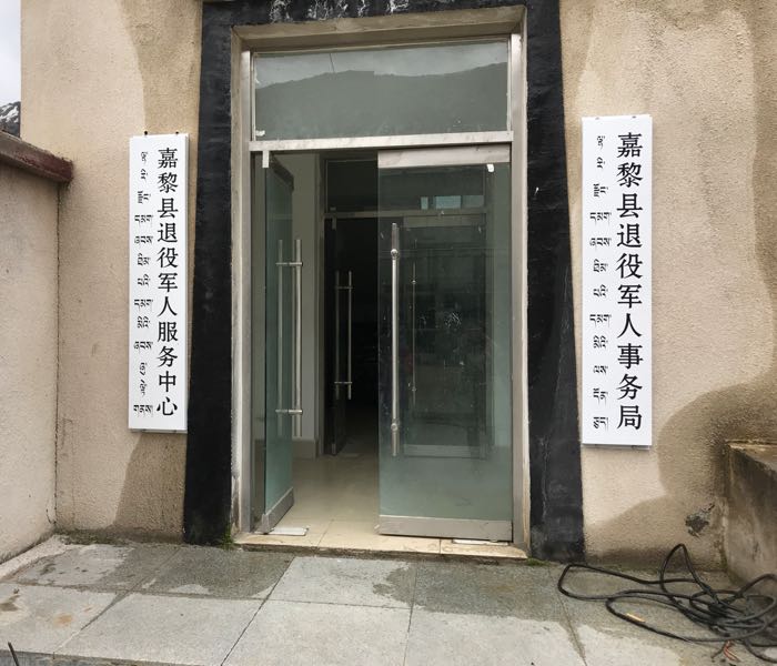 西藏自治区那曲市嘉黎县退役军人服务中心
