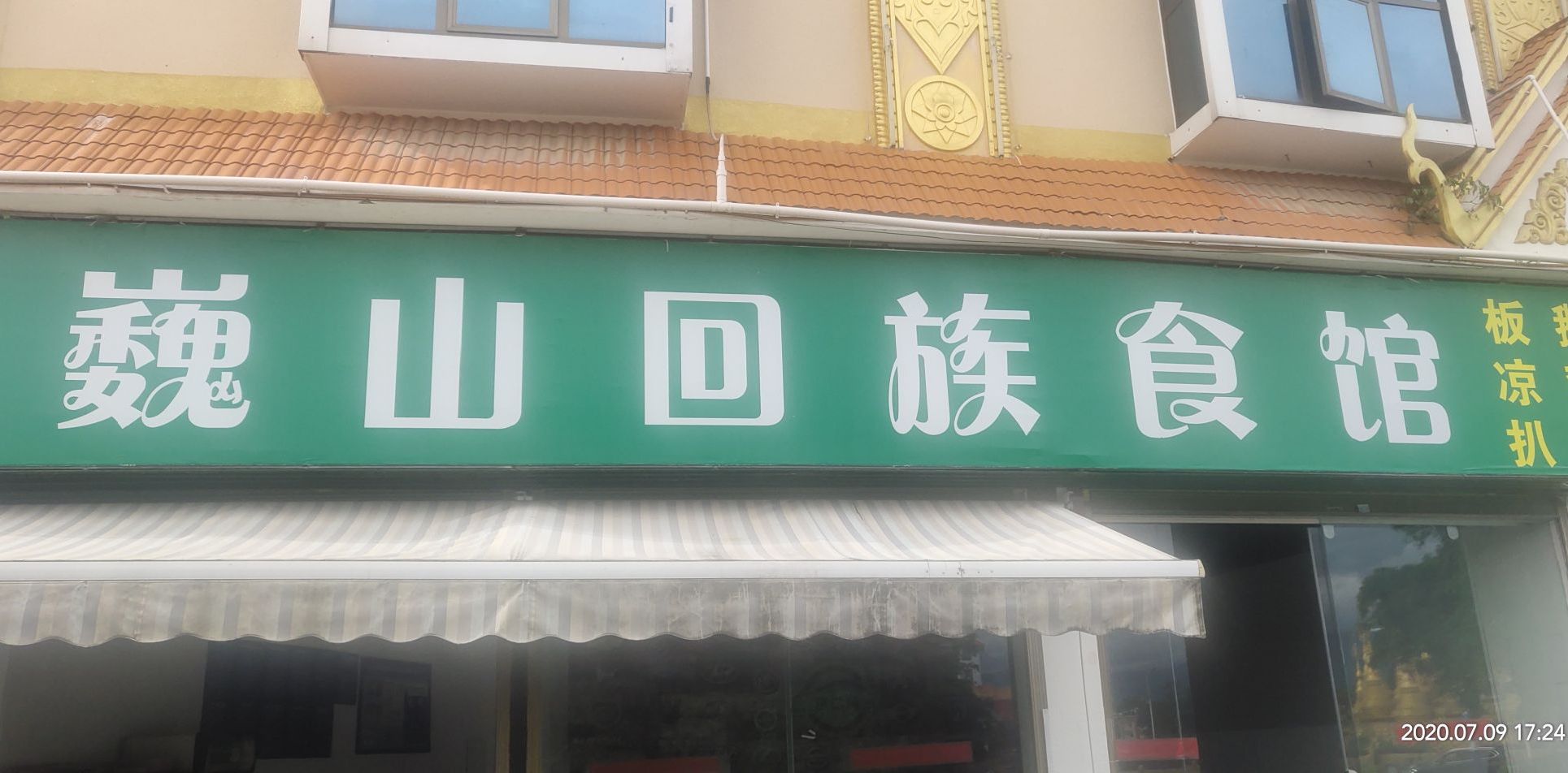 巍山回族食馆