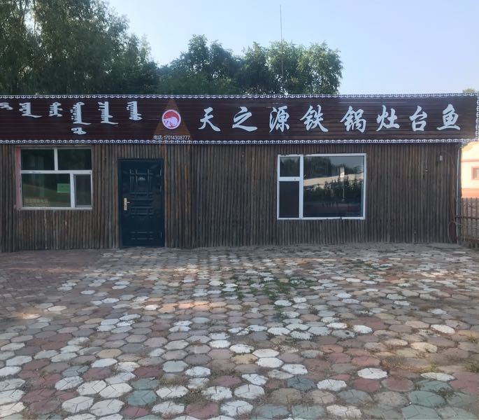 天之源铁锅灶台鱼