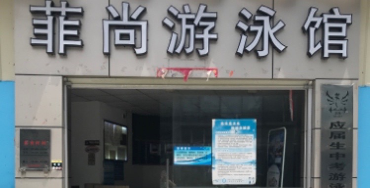 菲尚唐游泳馆