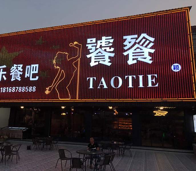 饕餮音乐餐吧