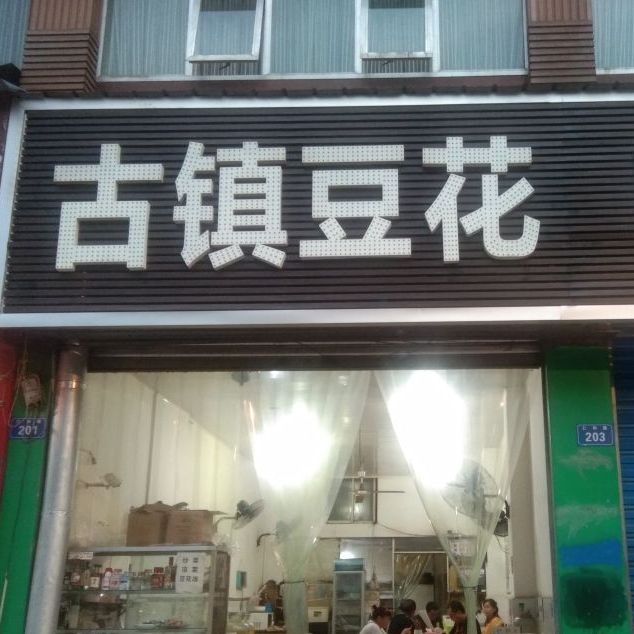 古镇豆花(龙井路店)