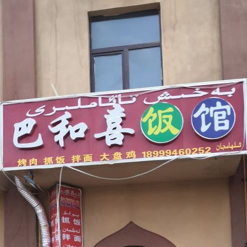 巴和喜饭馆