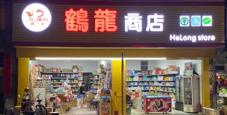 鹤龙商店