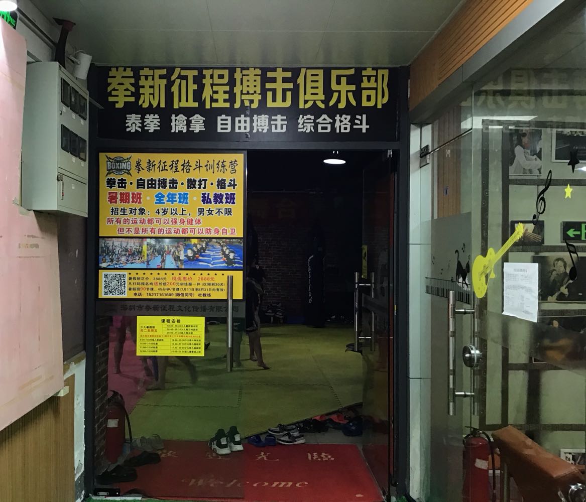 拳新征程搏击俱乐部