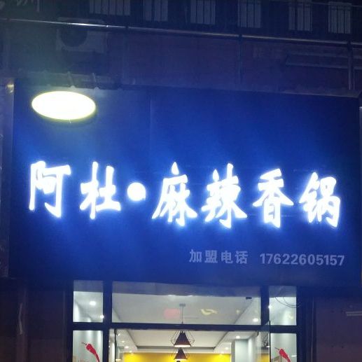 阿杜麻辣香锅(不夜城店)