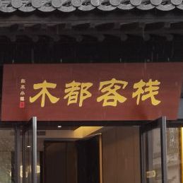 龙游木都餐厅