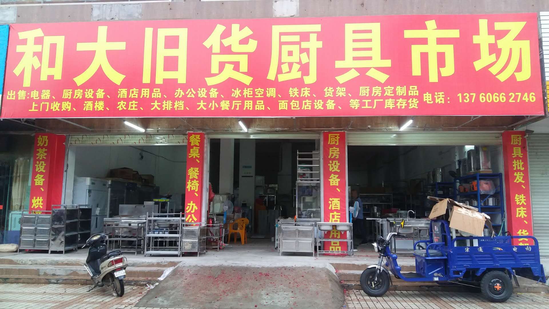 和大旧货厨具市场