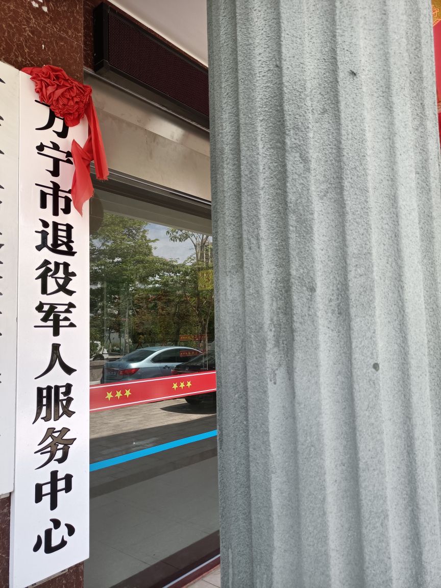 万宁市退役军人事务局