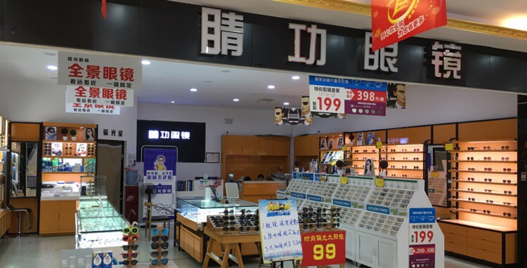 睛功眼镜(欢乐橙购物中心店)