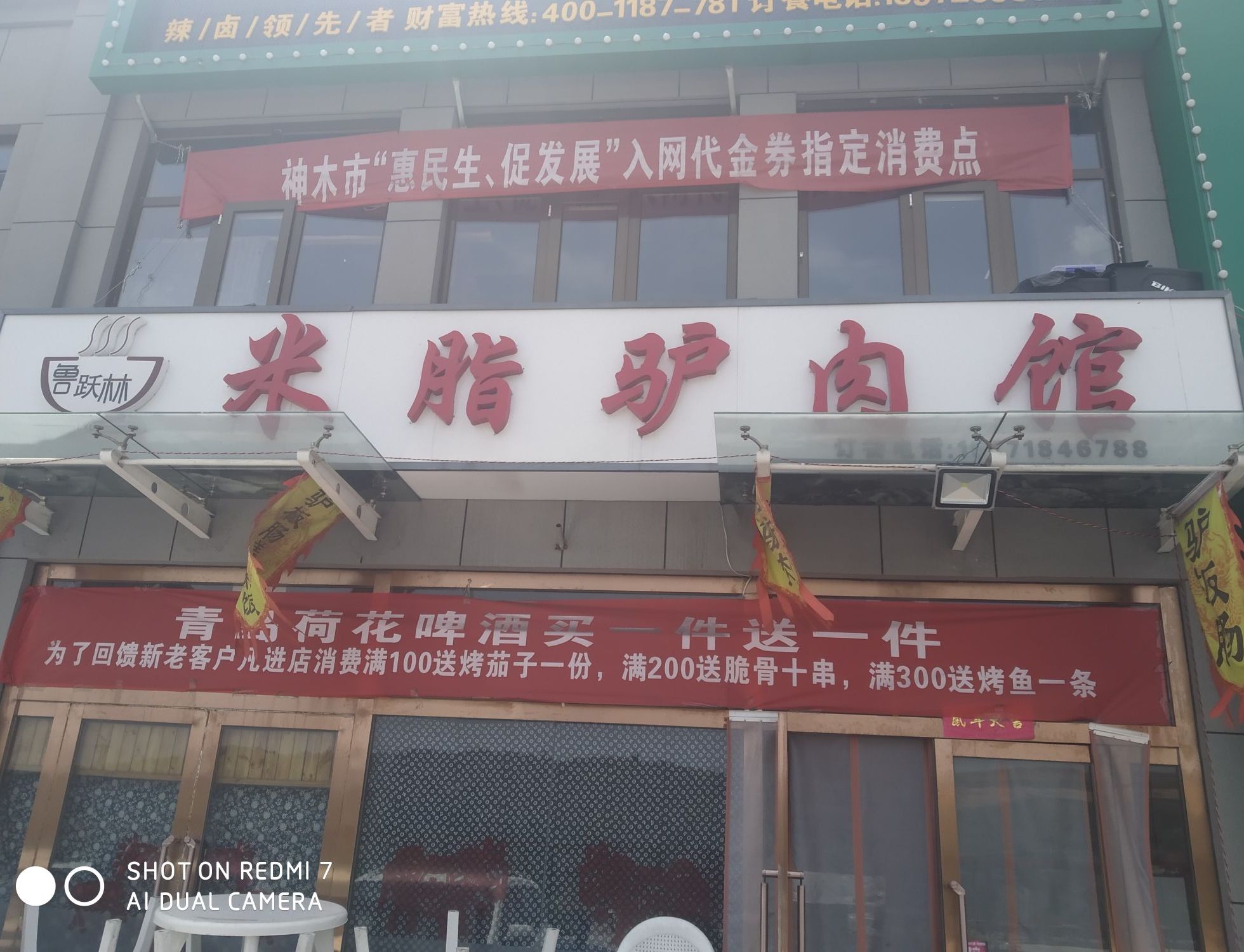 清真跃林米脂驴肉馆(孙家岔店)