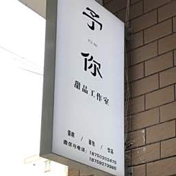 予你·甜品工作室