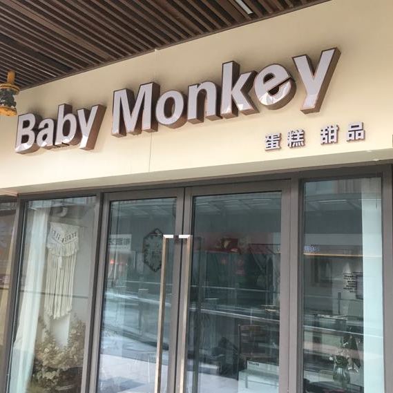 Baby Monkey蛋糕甜品(城酒店吾悦广场店)