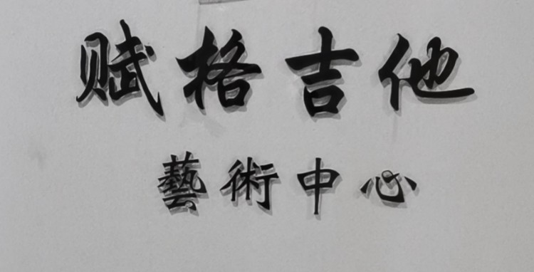 赋格吉他艺术中心 文化馆店 深圳 百度地图