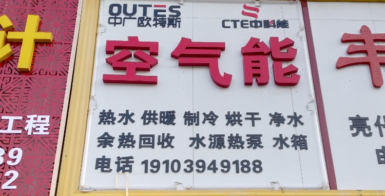 沈丘县中广欧特斯空气能(吉祥路店)