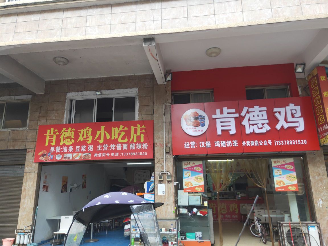 龙山县肯德鸡小吃店