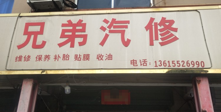 兄弟汽修(S101店)